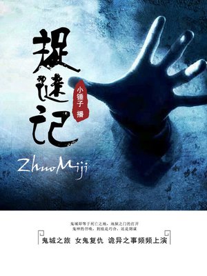 cover image of 捉谜记